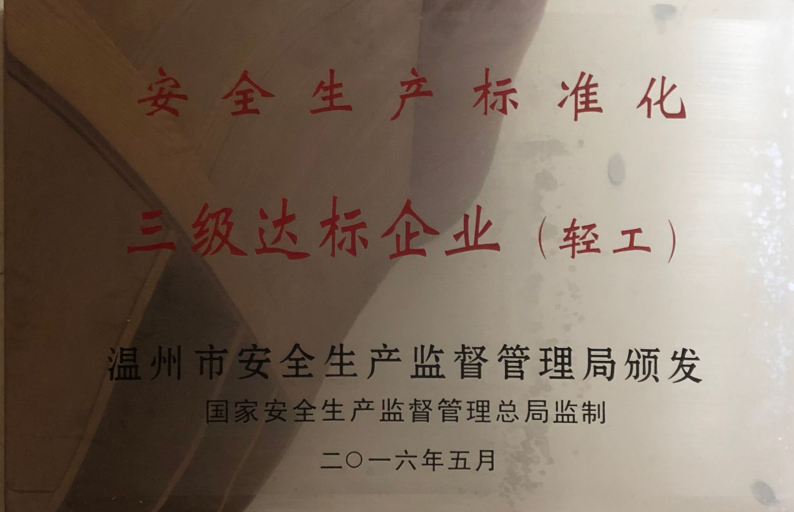 安全生產(chǎn)標(biāo)準化 達標(biāo)企業(yè)
